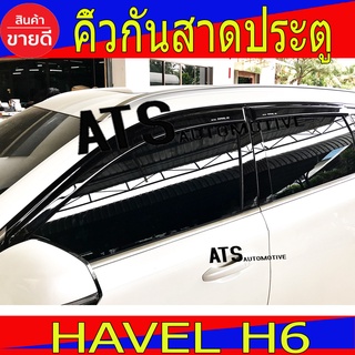 คิ้วกันสาดประตู กันสาด 4ชิ้น สีดำทึบ ฮาเวล เฮช6 Havel H6