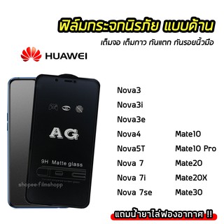 ฟิล์มด้าน AG เต็มจอ Huawei Nova3i Nova5T Nova7 Nova7i Nova7se Mate20 Mate20X Mate30 ฟิล์มกันรอยนิ้วมือ ทัชลื่น 9H