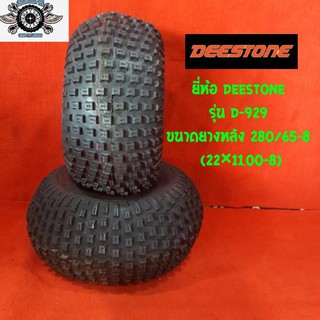 22x11.00-8 รุ่นD-929 ยี่ห้อDEESTONE ยางรถATV (ยาง2เส้น)