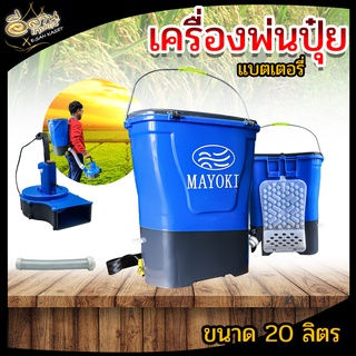 เครื่องพ่นปุ๋ยแบตเตอรี่ MAYOKI รุ่น MYK-F20 ขนาด 20ลิตร เครื่องพ่นปุ๋ยพ่นเมล็ด (MAYOKI) เครื่องให้อาหารปลา,ไก่ พร้อมส่ง!