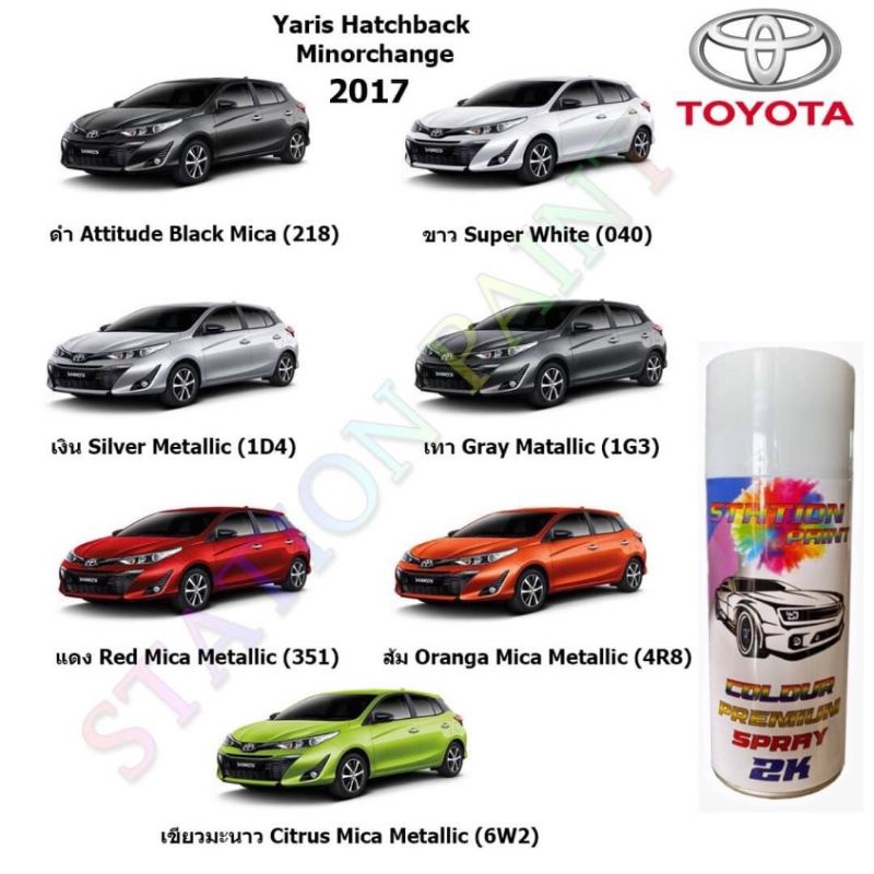 สีตรงเบอร์-toyota-yaris-hatchback-minorchange2017-สีสเปร์ย-station-paint-2k