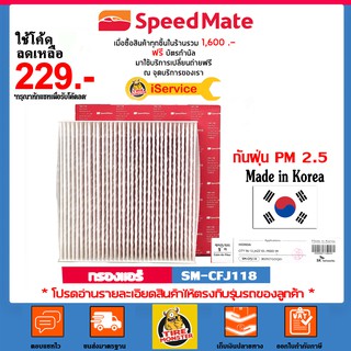 ✅ SPEEDMATE กรองแอร์ ป้องกันฝุ่น PM 2.5 สำหรับรถ Honda ใส่ได้กับรุ่น Jazz City Brio Mobilio Feed CR-Z HRV (SM-CFJ118)