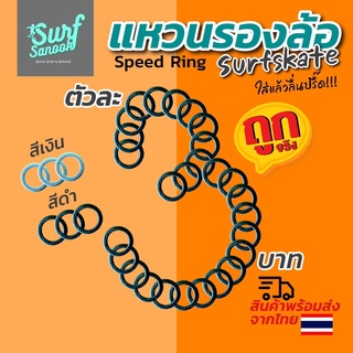 สปีดริง speed ring แหวนรองล้อ surfskate แหวนรองลูกปืนสเก็ตบอร์ด แบริ่งสเก็ตบอร์ดเซิร์ฟสเก็ต bearing surfskate skateboard