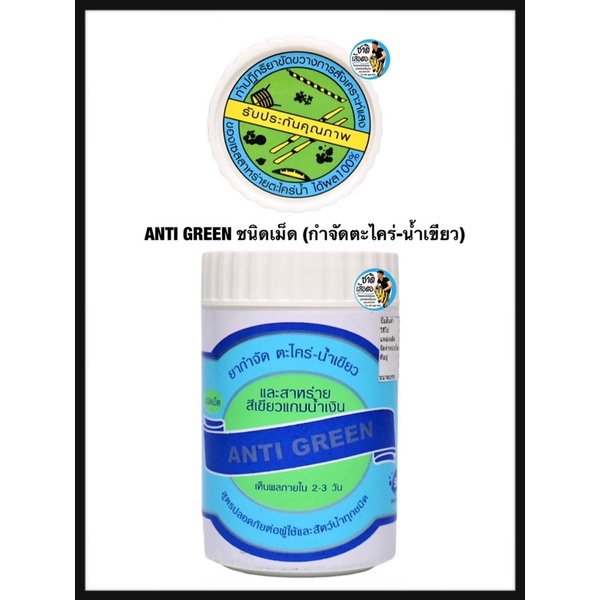 anti-green-ชนิดเม็ด-กำจัดตะไคร่-น้ำเขียว