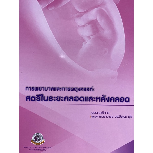 9786163984982-การพยาบาลและการผดุงครรภ์-สตรีในระยะคลอดและหลังคลอด
