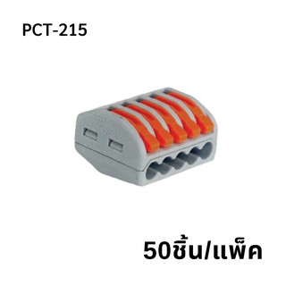 PCT-215  (50 pcs/pack)  ขั้วต่อสายไฟแบบเร็ว 5ช่อง  เทอมินอลต่อสายไฟ  ตัวต่อสายไฟ  Push wire  Wire connectors