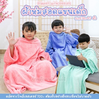 ผ้าห่มสอดแขนเด็ก (ขนาด 38x45 นิ้ว)ผ้านุ่มมาก ผ้าห่มสวมแขน ผ้าห่มกันหนาว Blanket with sleever ผ้าคลุมมีแขนเด็ก ผ้าห่มเด็ก