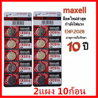 [ใส่โค้ด AUGIRE79 ลด 70.-] ถ่านmaxell CR2016 แท้100% Lithium 3V(2แผง10ก้อน) (ถ่านกระดุมใช้งานดีเยี่ยม)