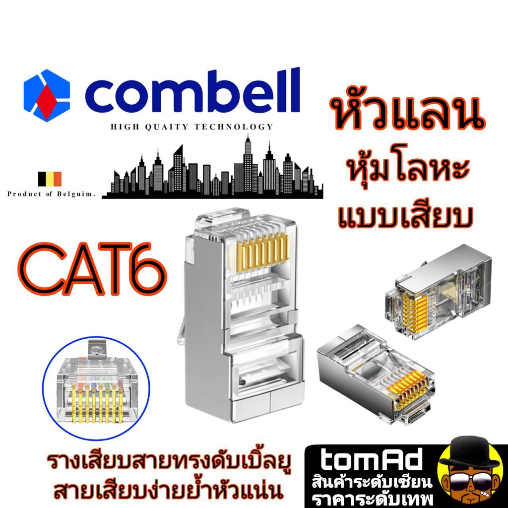 หัวแลน Cat6 💗 Shield CAT6 RJ45💗 Combell แบบเสียบ นำเข้าจากเบลเยี่ยม ของ ...