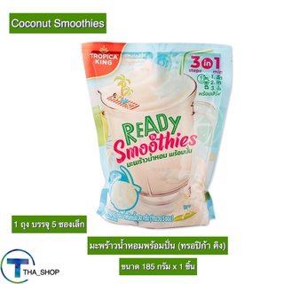 THA shop (185 ก x 1) Coconut Smoothies ทรอปิก้า คิง มะพร้าวน้ำหอมพร้อมปั่น มะพร้าวปั่น น้ำผลไม้ปั่น น้ำมะพร้าว สมูทตี้