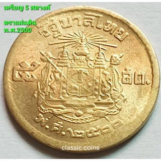 เหรียญ 5 สตางค์ ภูมิพลอดุยเดช รัชกาลที่ 9 ตราแผ่นดิน พ.ศ.2500 เนื้อทองเหลือง ผ่านใช้ คัดสวย สภาพดี หายาก