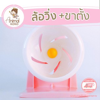 [Animal KOKO] วงล้อพร้อมขาตั้ง แฮมสเตอร์ 18 cm เป็นพลาสติกเงา ทำความสะอาดง่าย