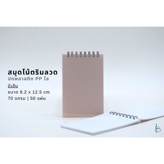 สมุด สมุดจดสันห่วง ปกพลาสติก ปกใส มีเส้น ขนาด 8.2x 12.5 ซม.