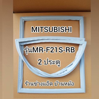 ขอบยางตู้เย็นMITSUBISHI(มิตซูบิชิ)รุ่นMR-F21S-RB(2 ประตู)