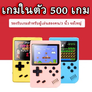 ภาพหน้าปกสินค้าพร้อมส่ง Gameboy เกมกด เกมส์บอย เกมบอย เครื่องเล่นเกม 500 เกม in 1，3.0 นิ้วเกมคอนโซล เกมส์ยุค90 ที่เกี่ยวข้อง