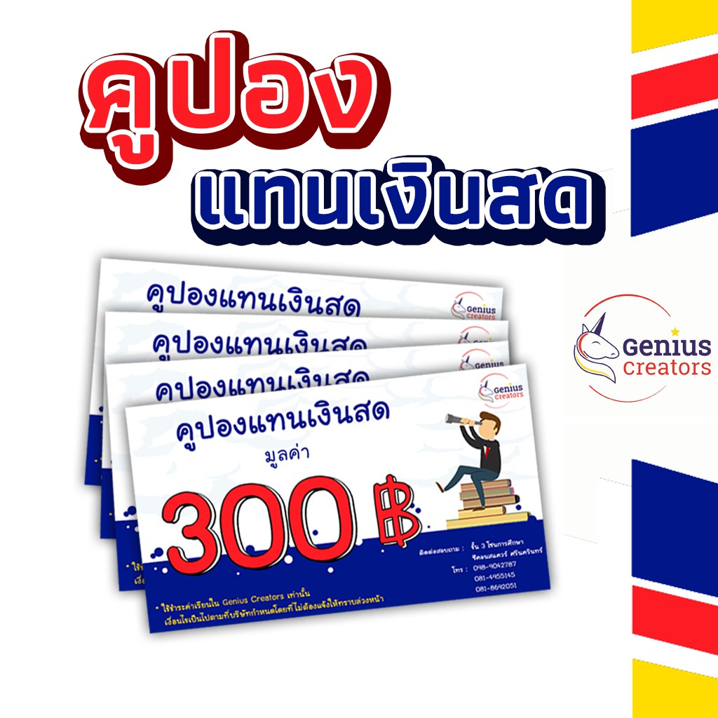 รูปภาพสินค้าแรกของคูปองเงินสดค่าเรียน 300.- Online หรือเรียนสด ติวป.1-ม.3* ติวเพิ่มเกรด เรียนล่วงหน้า ติวเข้าม.1*จีเนียส ครีเอเตอร์