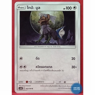 [ของแท้] ไทป์: นูล C 162/194 การ์ดโปเกมอนภาษาไทย [Pokémon Trading Card Game]