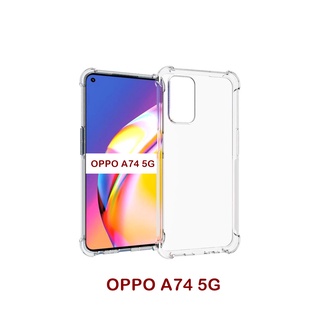 เคส OPPO A74 5G ใสเสริมขอบและมุมกันกระแทก