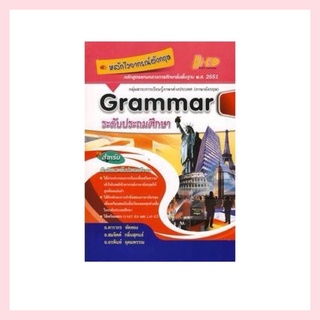 หลักไวยากรณ์ภาษาอังกฤษ Grammar (ระดับประถมศึกษา)