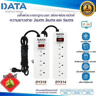 สินค้า Plug Data  DY314/DY316  ปลั๊กไฟ ดาต้า 3ช่อง-4ช่อง/1สวิตช์ /2เมตร/3เมตร/5เมตร/มี มอก.รางปลั๊กไฟ Data