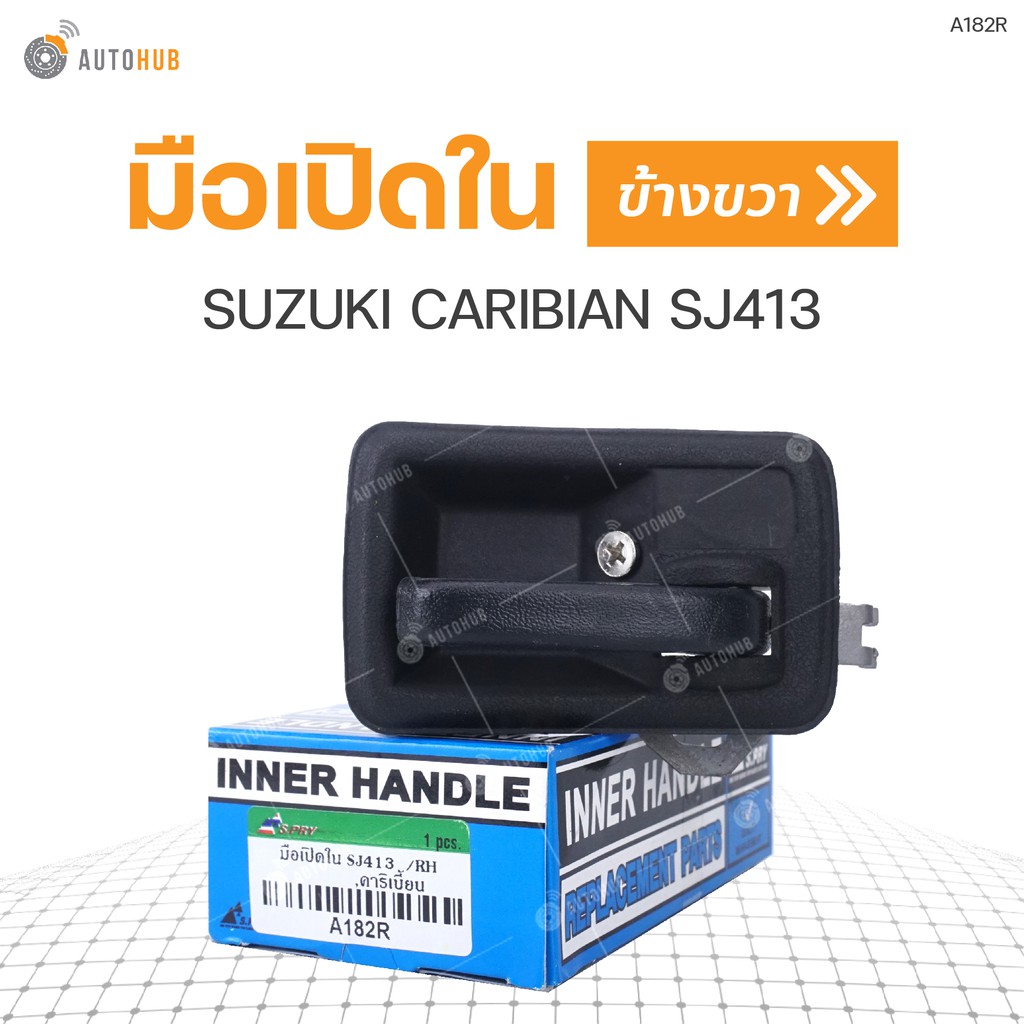 มือเปิดใน-ยี่ห้อ-s-pry-สำหรับรถ-suzuki-caribian-sj413