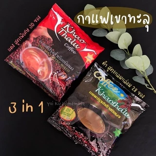กาแฟเขาทะลุ 3in1 สูตรกลมกล่อมสีดำ และสูตรพิเศษสีแดงCoffee Khaotalu จากกลุ่มเกษตรกรทำสวนเขาทะลุ photo