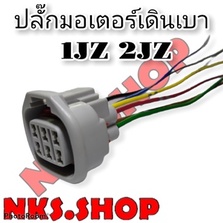 ปลั๊ก มอเตอร์เดินเบา 6สาย 6ขา TOYOTA 1JZ 2JZ ย้ำสายสำเร็จ พร้อมนำไปใช้งาน ผลิตใหม่ไม่ใช่มือสอง