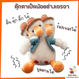 ตุ๊กตาพูดได้ ตุ๊กตาเป็ด พูดได้ เต้นได้ ของเล่นเด็ก ตุ๊กตาเต้นระบำ ตุ๊กตา 200 เพลง พูดตามได้