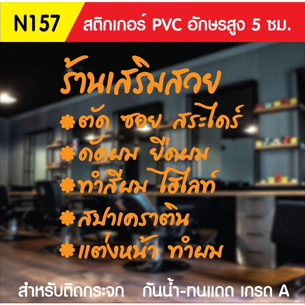 สติกเกอร์-pvc-ร้านเสริมสวย-n-157-ขนาด-50x70-ซม-สำหรับติดกระจก-สติ๊กเกอร์ร้านเสริมสวย