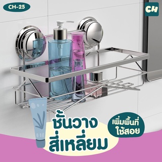 🏠CH-25 ชั้นวางสแตนเลส สี่เหลี่ยม ❌ไม่ต้องเจาะผนัง - Square Stainless Shelf