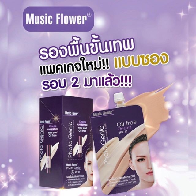 music-flower-รองพื้นมิวสิคฟลาวเวอร์