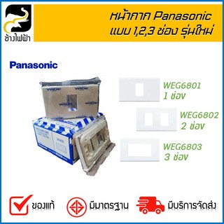 หน้ากาก Panasonic สีขาว แบบ 1,2,3,4,6 ช่อง