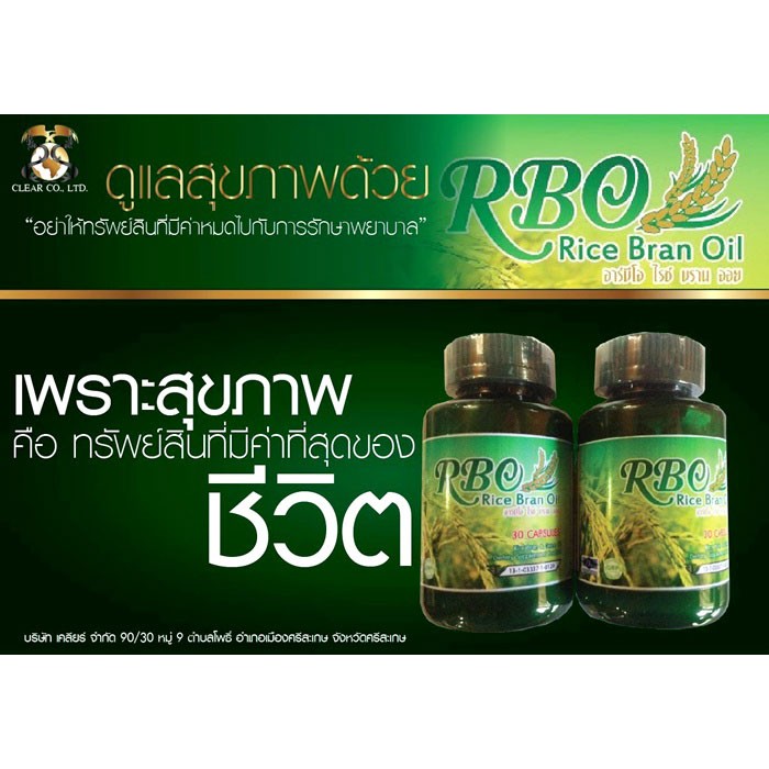 น้ำมันรำข้าว-น้ำมันจมูกข้าว-อาร์บีโอ-rbo-rice-bran-oil-1-ขวด-30-ซอฟเจล