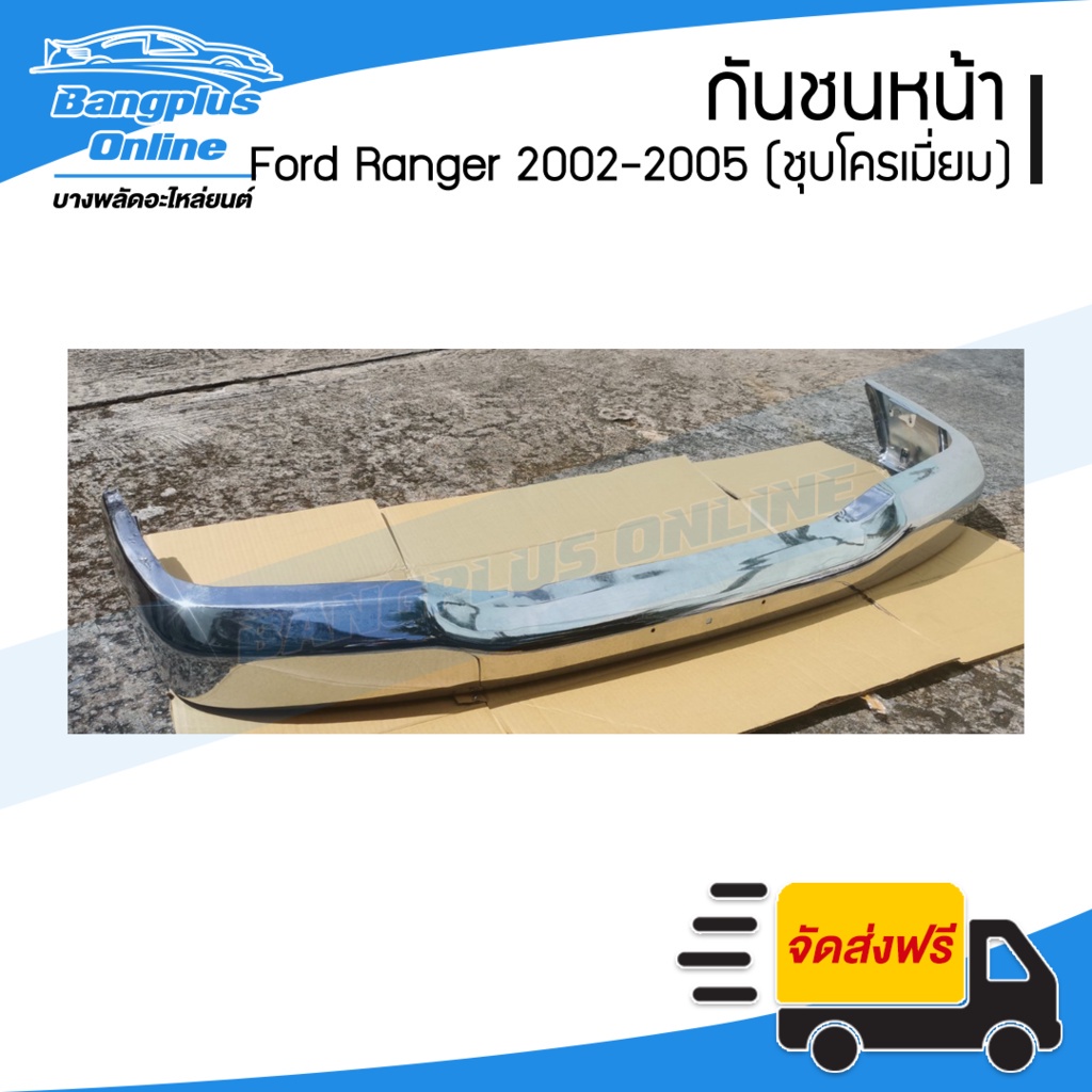 กันชนหน้า-ford-ranger-เรนเจอร์-2002-2003-2004-2005-ชุบโครเมี่ยม-bangplusonline