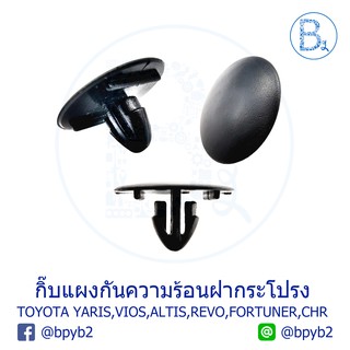 B031 กิ๊บแผงกันความร้อนฝากระโปรงหน้า TOYOTA YARIS13-20,VIOS13-17,CAMRY06-12,ALTIS01-16,REVO16-18,FORTUNER15,CHR,PRIUS16