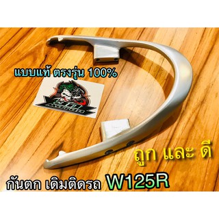 กันตก W125R w125 WAVE 125 R  เวฟ บาร์ท้ายเบาะ เหล็กกันตก แบบแท้