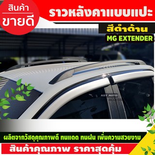 ราวหลังคา แบบแปะ ดำด้าน รุ่น 4ประตู MG Extender 2018 - 2023 / Ranger 2012 - 2020 / BT50 2012 - 2020 ใส่รวมกันได้ A