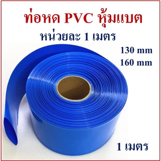 ท่อหด PVC หุ้มแบตเตอรี่ลิเธียม ความยาว 1 เมตรต่อแพ็ค มีขนาดให้เลือก 130mm, 160mm
