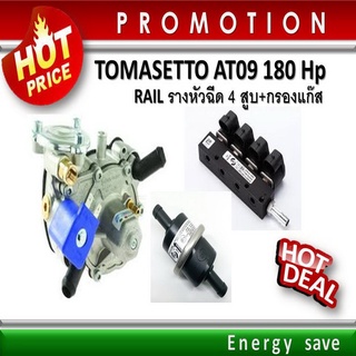 (P)Tomasetto AT09 Nordic 180 แรงม้า , รางหัวฉีด 4 สูบ  + กรองแก๊ส 12 มม., อะไหล่แก๊ส LPG Gas