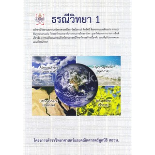 [ศูนย์หนังสือจุฬาฯ]  9786168242018 ธรณีวิทยา 1 :โครงการตำราวิทยาศาสตร์และคณิตศาสตร์มูลนิธิ สอวน.