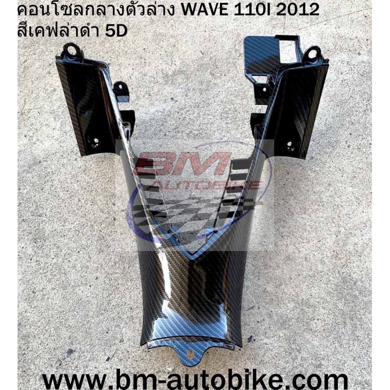 คอนโซลกลาง-ตัวล่าง-wave-110-i-2012-ตัวใหม่-เฟรมรถ-กรอบรถ-กาบรถ-เปลือกรถ-honda-เวฟ