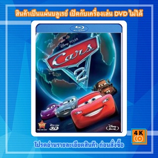 หนัง Bluray Cars 2 (2011) สายลับสี่ล้อ...ซิ่งสนั่นโลก 3D