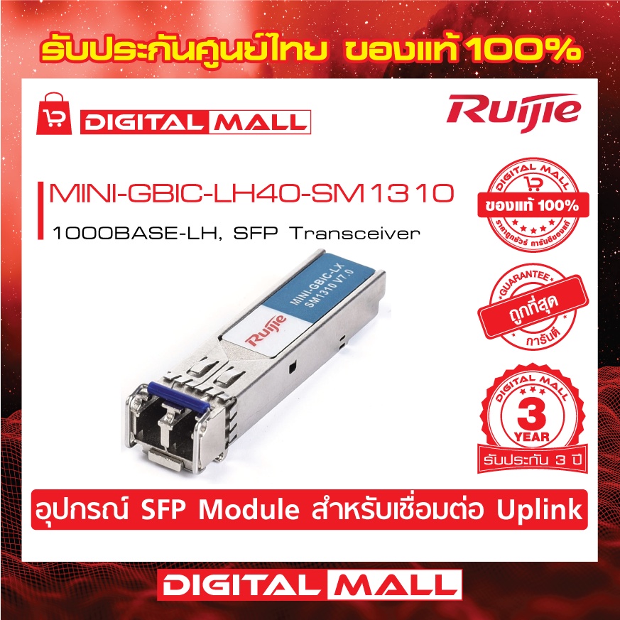 ruijie-mini-gbic-lh40-sm1310-sfp-sfp-modules-1000base-lh-sfp-transceiver-ของแท้รับประกันศูนย์ไทย-3-ปี