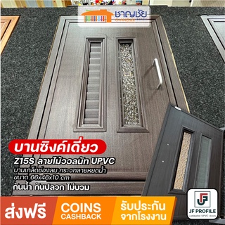 [🔥ส่งฟรี-มีของ] JF Profile - Z15S บานซิงค์เดี่ยว UPVC ลามิเนท สีวอลนัท ครัวปูน เกล็ด+กระจก+ตาข่าย ขนาด 66x46x10 cm