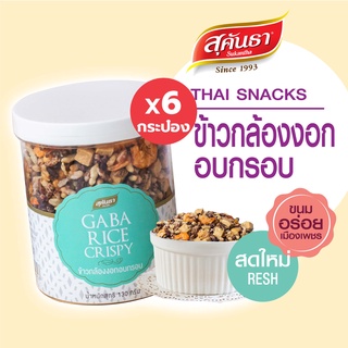 ภาพหน้าปกสินค้าขนมไทย สุคันธา ข้าวกล้องงอก อบกรอบ 130 กรัม Set 6 กระป๋อง 🦐🌾🥜 Thai Granola Crisps #กาบาข้าวกล้องงอกสายเฮลตี้ไม่ควร ที่เกี่ยวข้อง
