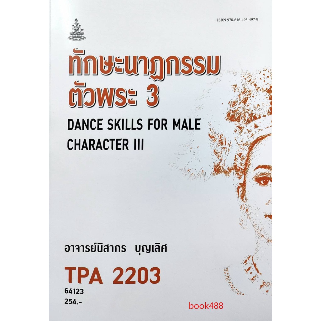 ตำราเรียน-ม-ราม-tpa2203-64123-ทักษะนาฎกรรมตัวพระ3-หนังสือเรียน-ม-ราม-หนังสือ-หนังสือรามคำแหง