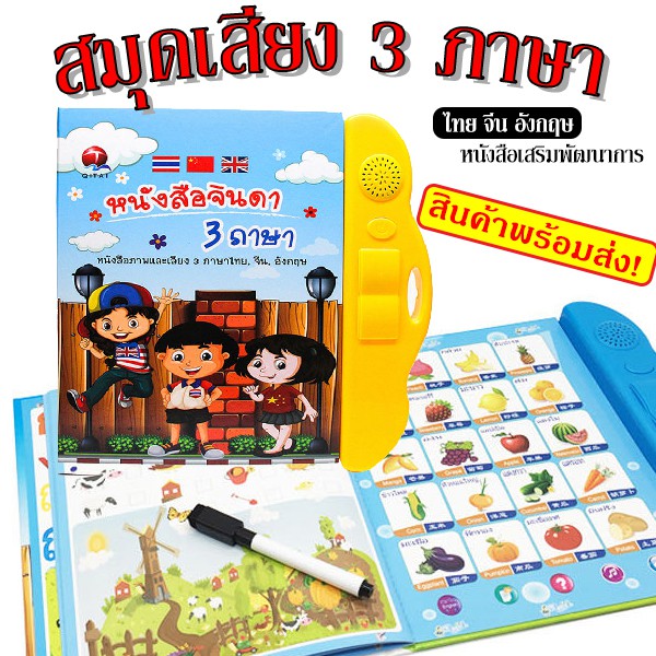 สมุดหนังสือมีเสียง-สมุดหนังสือเรียน3ภาษา-หนังสือพูดได้-หนังสือเสริมการเรียนรู้ฝึกทักษะ-ฟังอ่านพูดเขียน-สมุดฝึกทักษะ4ด้าน