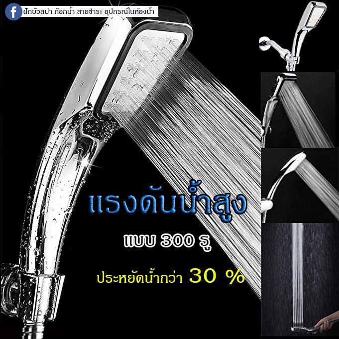 ห้องน้ำ-ฝักบัวเเรงดันน้ำ-300-รู-ครบชุด-ฝักบัวอาบน้ำ-ฝักบัวแรงดันสูง-ฝักบัวเพิ่มแรงดัน-ฝักบัวแรง