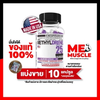 ภาพหน้าปกสินค้า[แบ่งขาย] Cloma Pharma Methyldrene 25 Elite สีม่วง แรงสุดโหดอีกขั้น 10 Caps Fat Burner แฟตเบิร์น เร่งเผาผลาญ ลดไขมัน ที่เกี่ยวข้อง