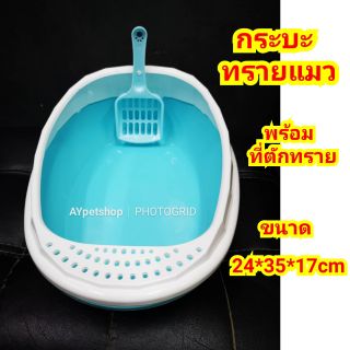 สินค้า กระบะทรายแมว พร้อมที่ตัก ( ขนาด 24*35*17cm)